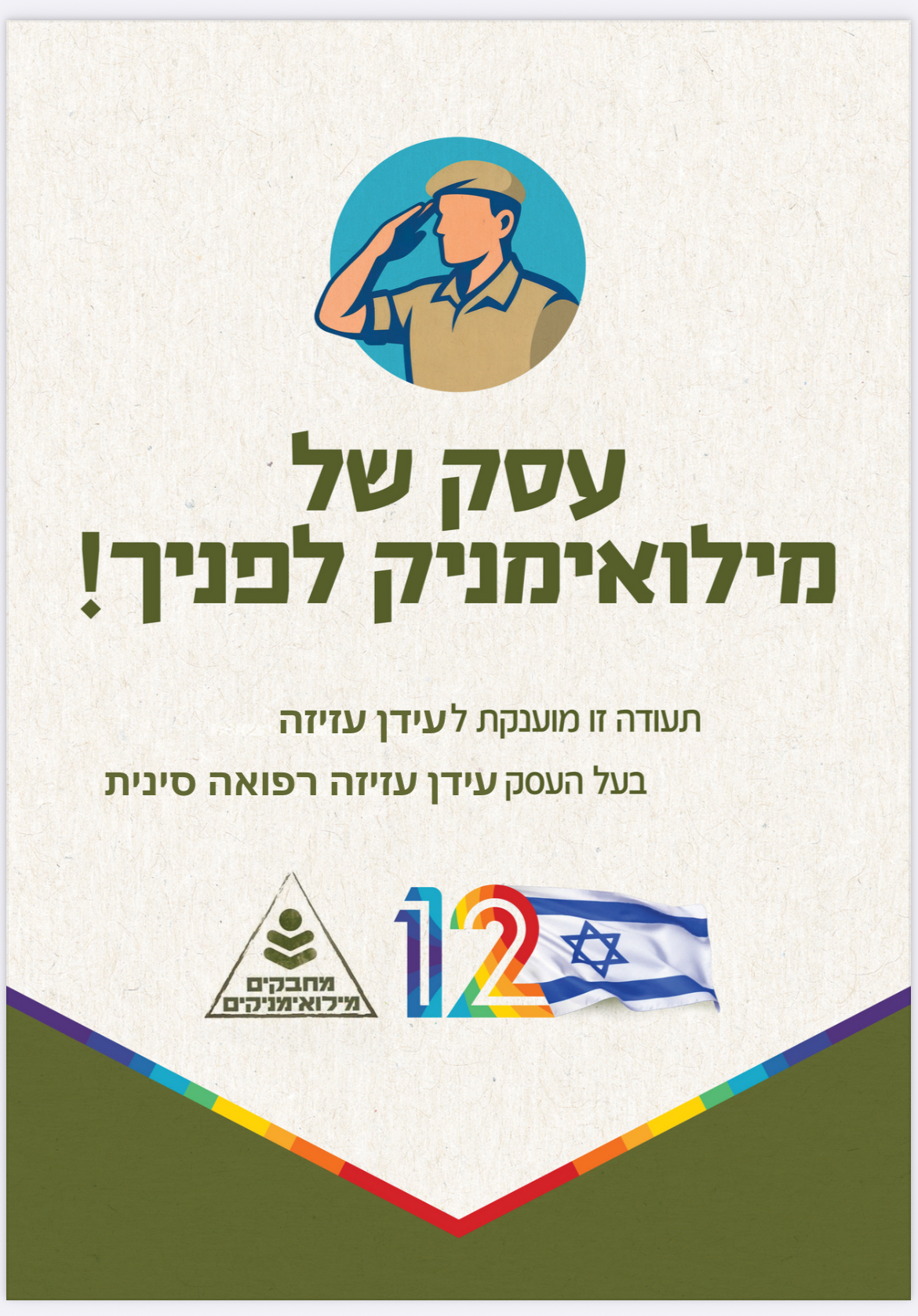 תעודת עסק של מילואימניק - עידן עזיזה רפואה סינית, מטעם מחבקים מילואימנים