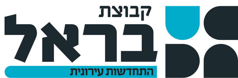 קבוצת בראל התחדשות עירונית